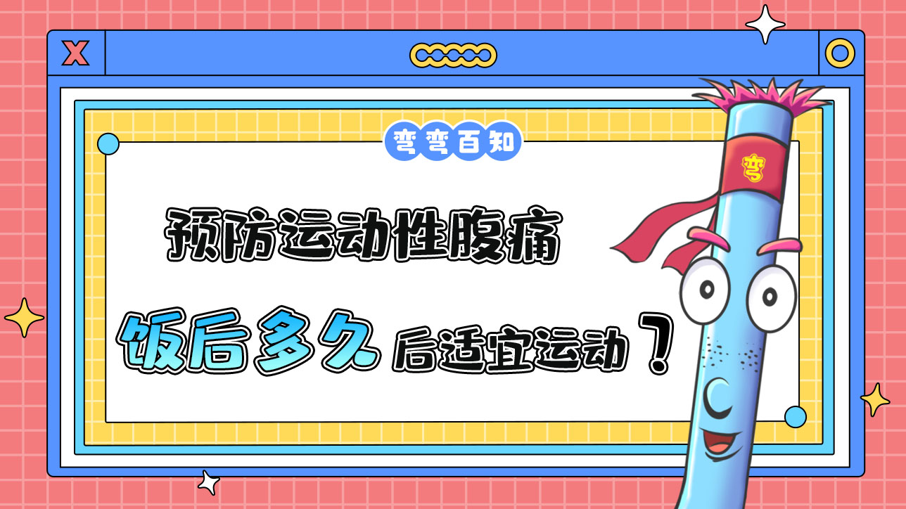 預(yù)防運動性腹痛，飯后多久后適宜運動？.jpg