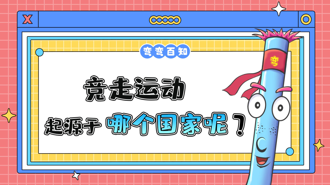 競(jìng)走運(yùn)動(dòng)起源于哪個(gè)國(guó)家？.jpg