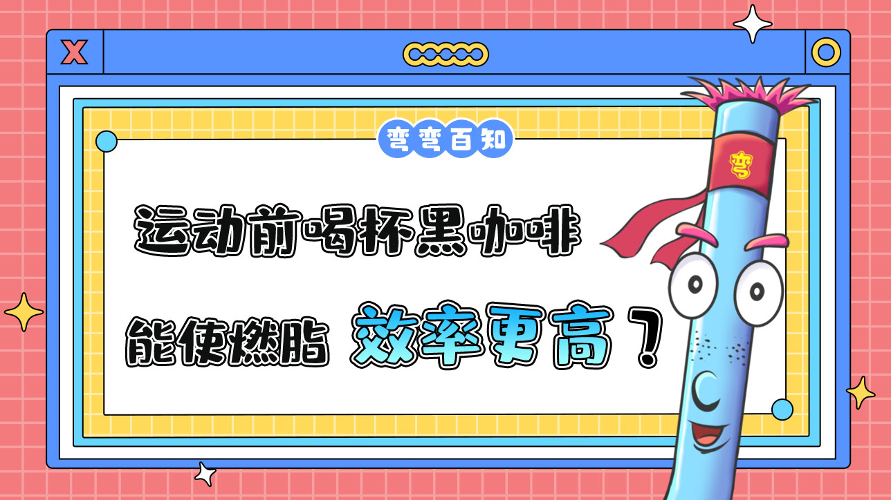 運(yùn)動前喝杯黑咖啡能使燃脂效率更高嗎？.jpg