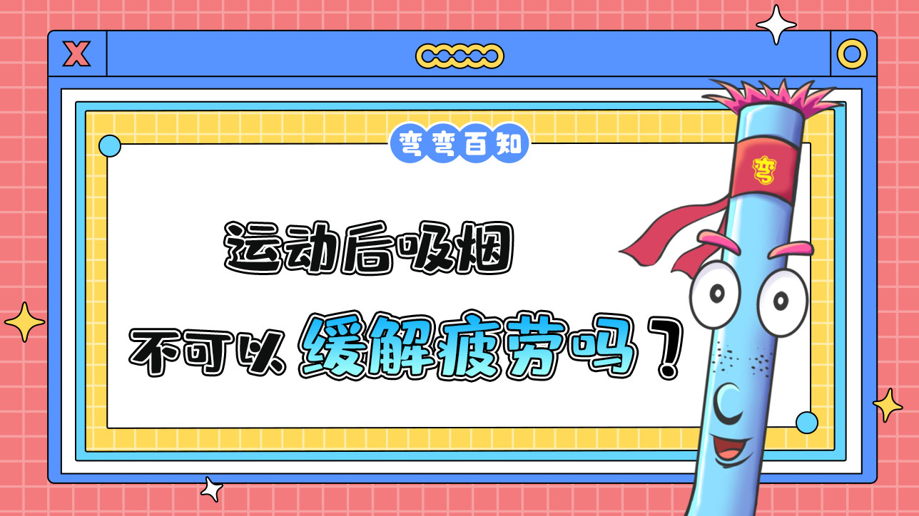 運(yùn)動(dòng)后吸煙可以緩解疲勞嗎？.jpg