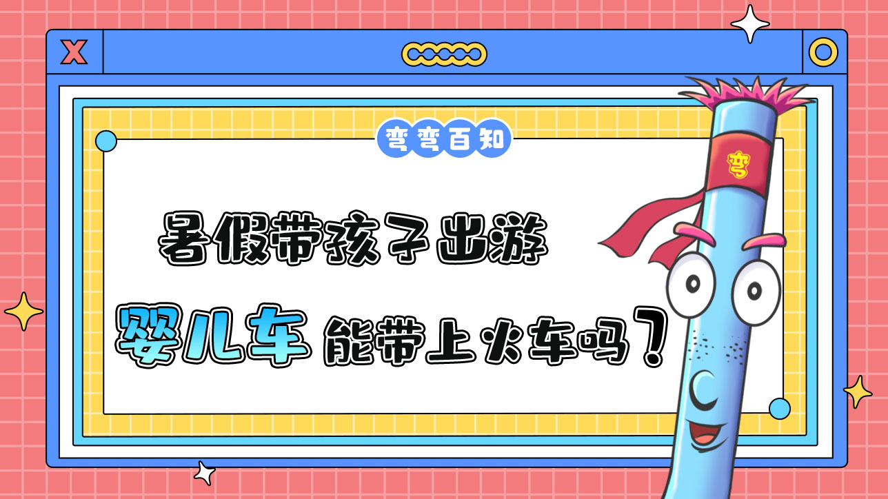 暑假帶孩子出游，折疊嬰兒車能帶上火車嗎？.jpg