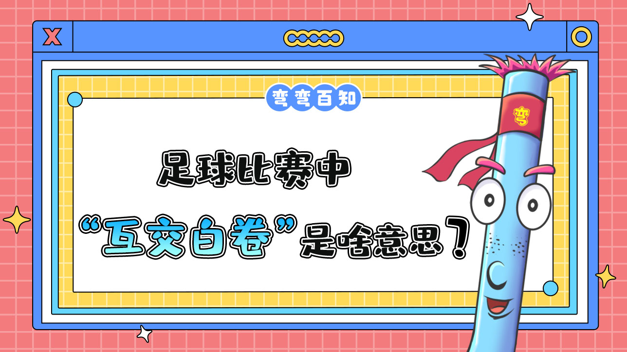 足球比賽中“互交白卷”是什么意思？.jpg