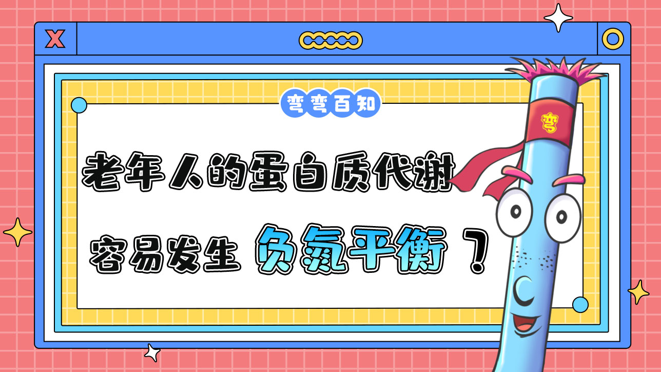 老年人的蛋白質(zhì)代謝易發(fā)生負氮平衡？.jpg