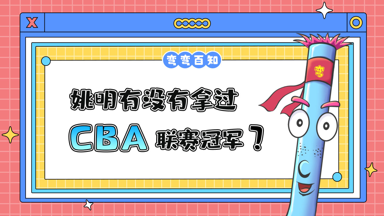 姚明有沒有拿過CBA聯(lián)賽冠軍？.jpg
