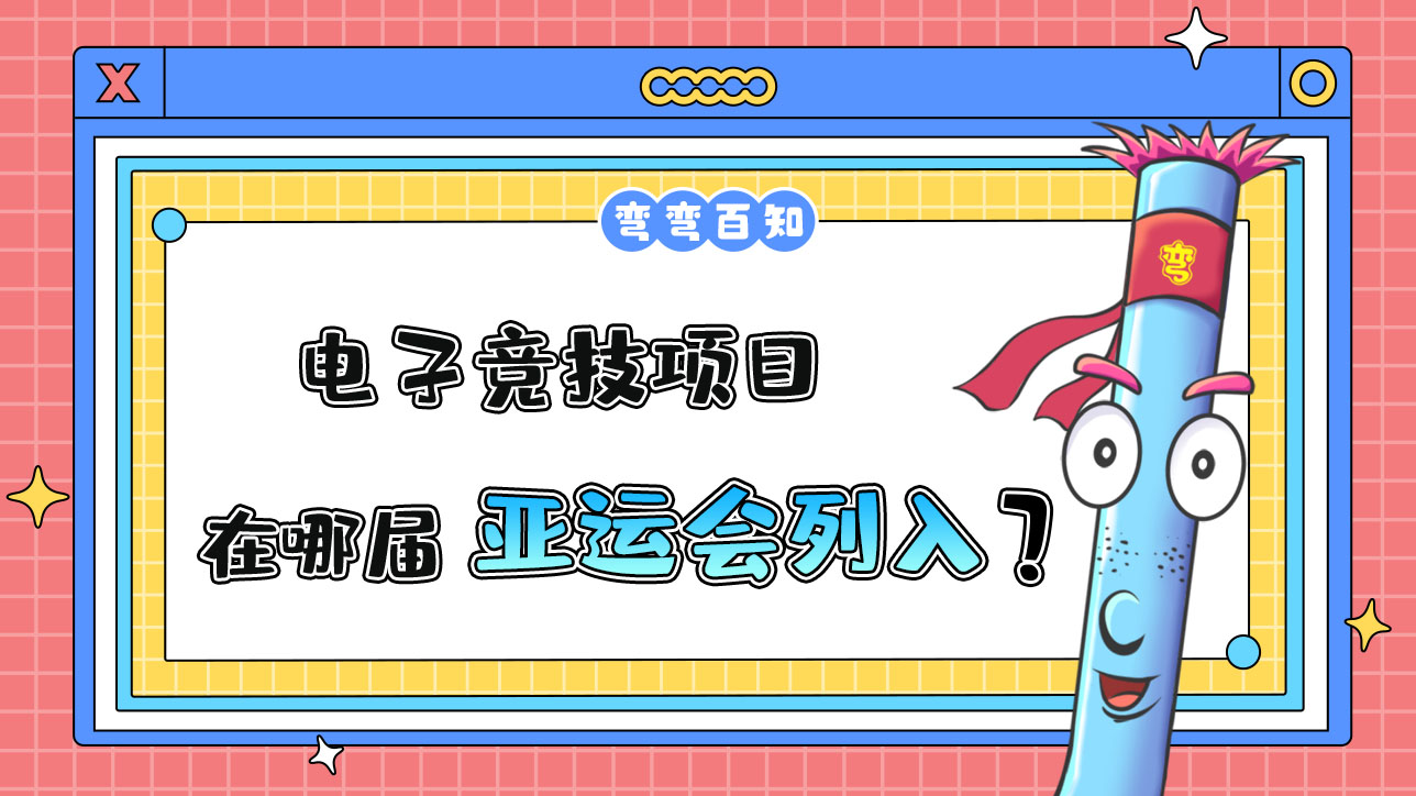 電子競技項(xiàng)目在哪屆亞運(yùn)會(huì)列入？.jpg