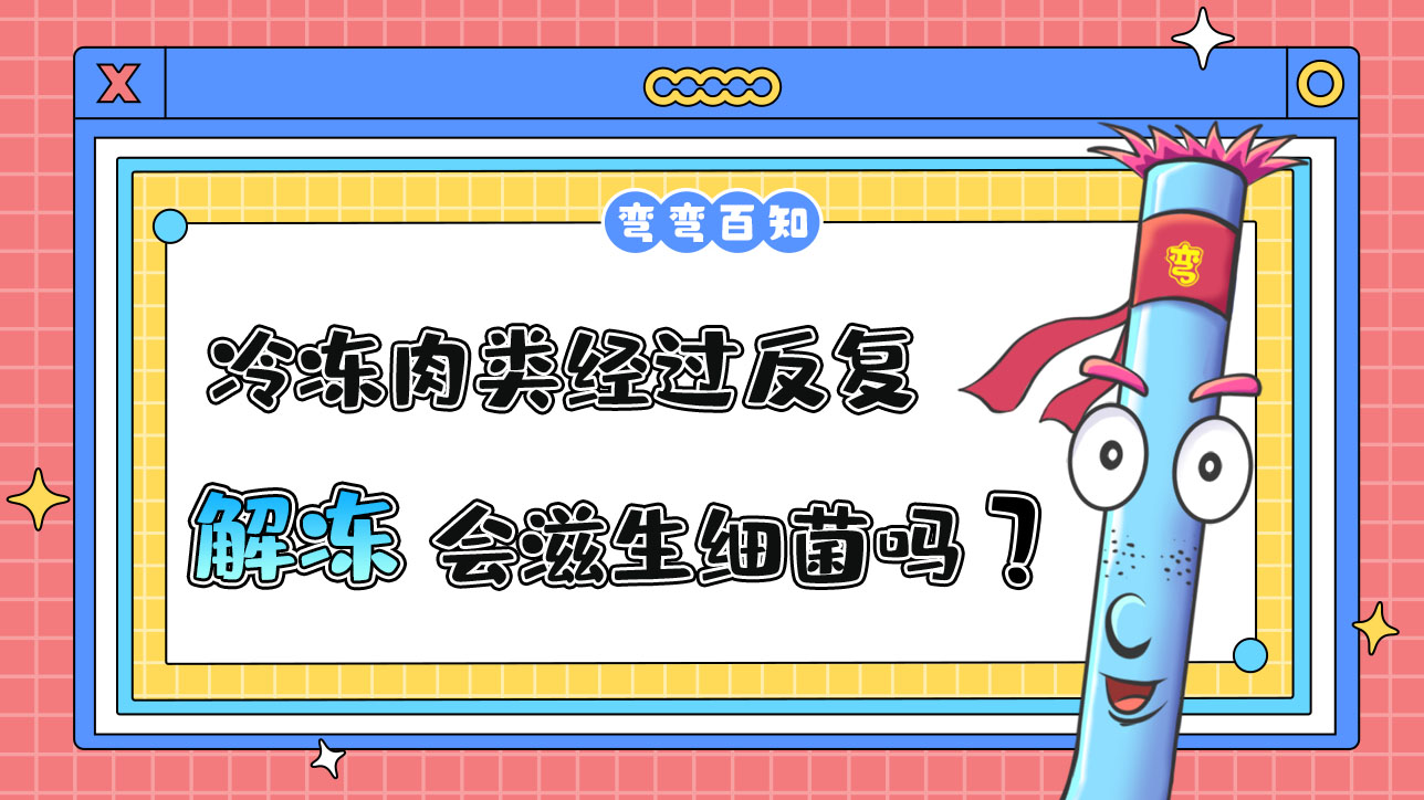冷凍肉類經(jīng)過反復(fù)解凍會滋生細菌嗎？.jpg