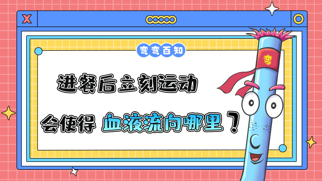 進(jìn)餐后立刻運(yùn)動會使得血液流向哪里？.jpg