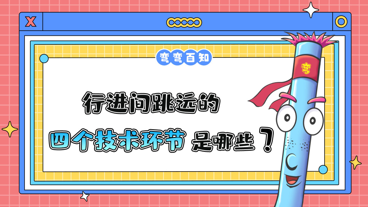 行進(jìn)間跳遠(yuǎn)的四個(gè)技術(shù)環(huán)節(jié)是哪些呢？.jpg
