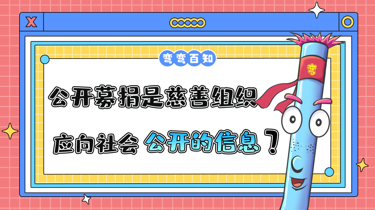 公開募捐情況是慈善組織應向社會公開的信息嗎？.jpg