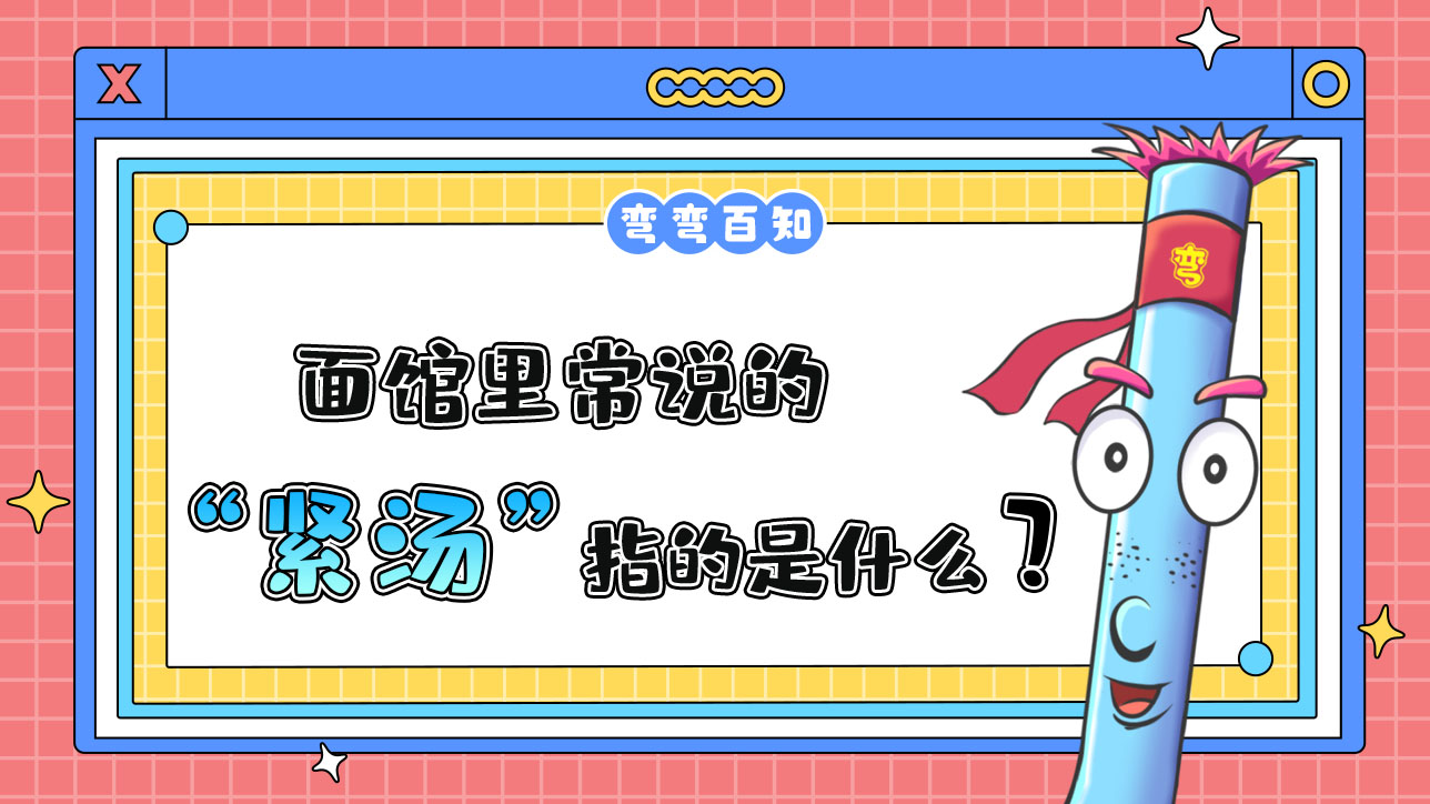 面館里常說的“緊湯”指的是？.jpg