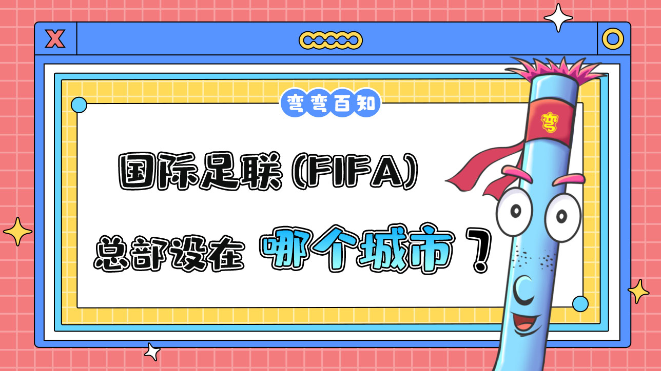 國際足聯(lián) (FIFA) 的總部設在哪個城市？.jpg