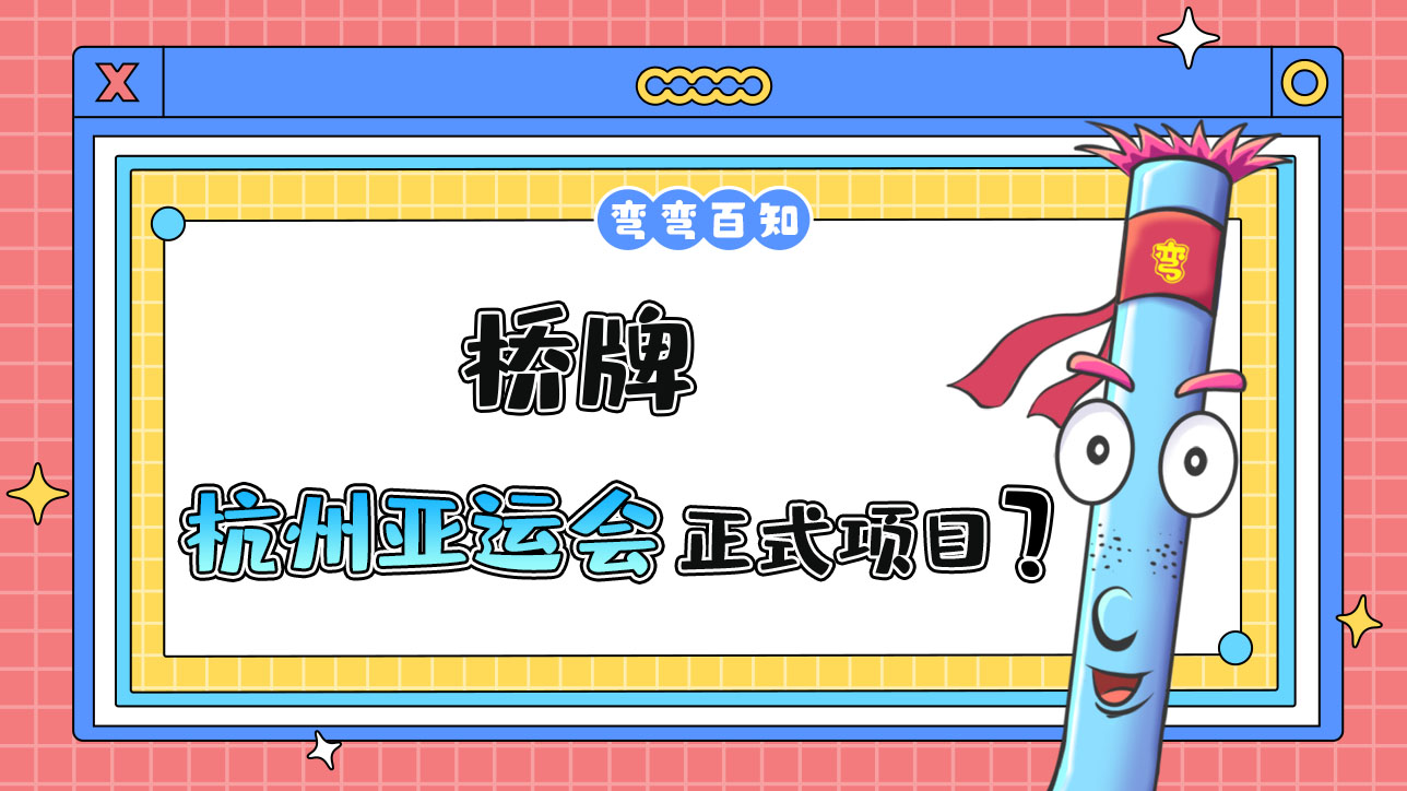 橋牌是杭州亞運會正式項目嗎？.jpg