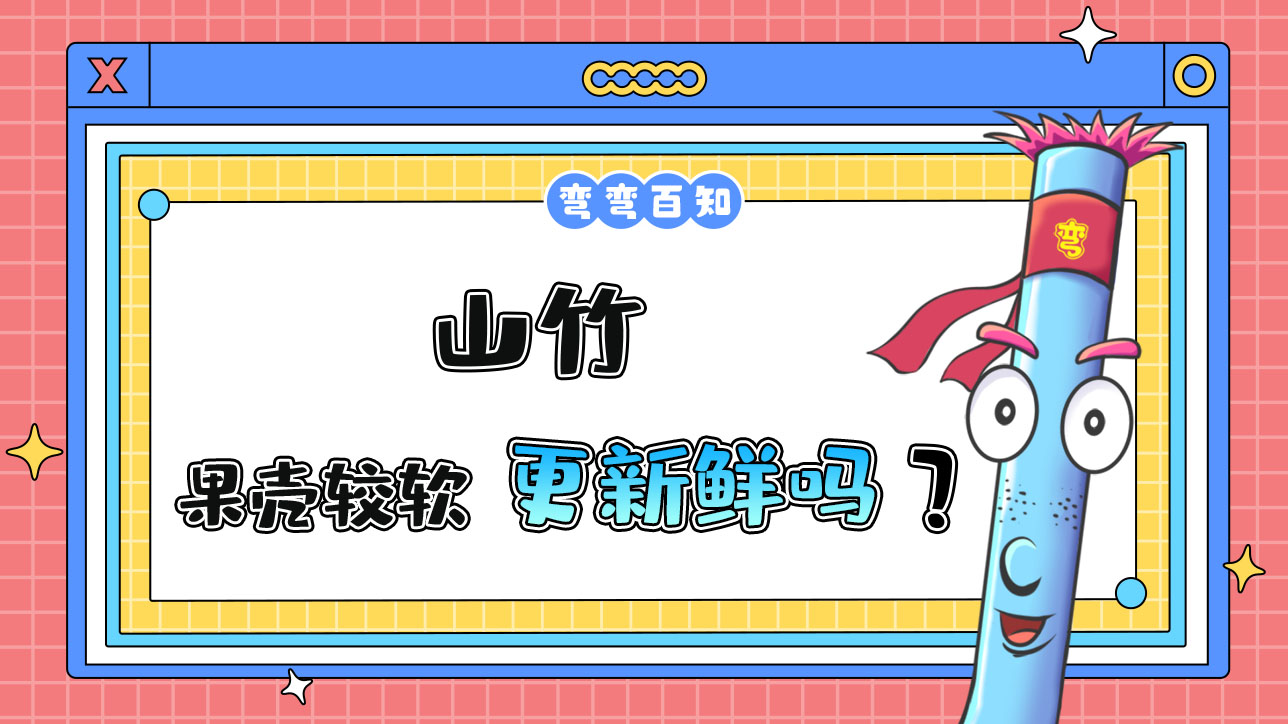 果殼較軟的山竹更新鮮嗎？.jpg