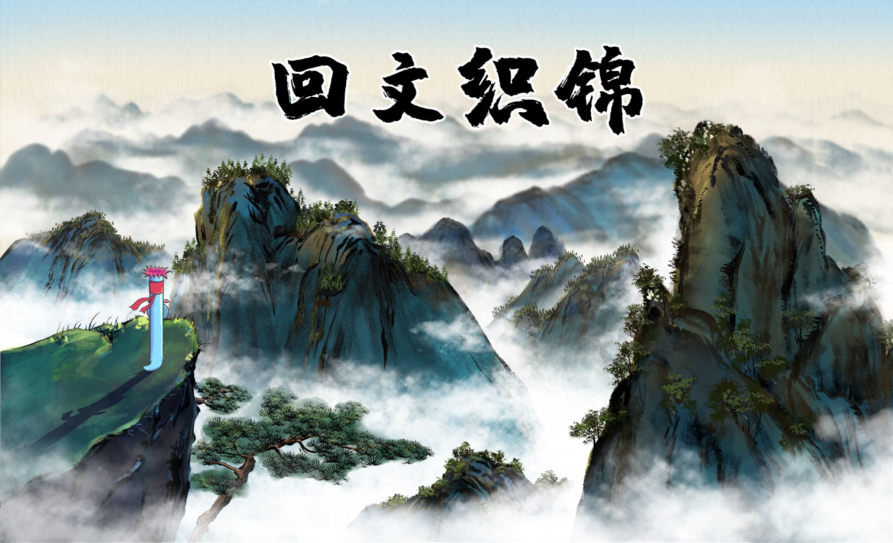 回文織錦.jpg 回文織錦.jpg