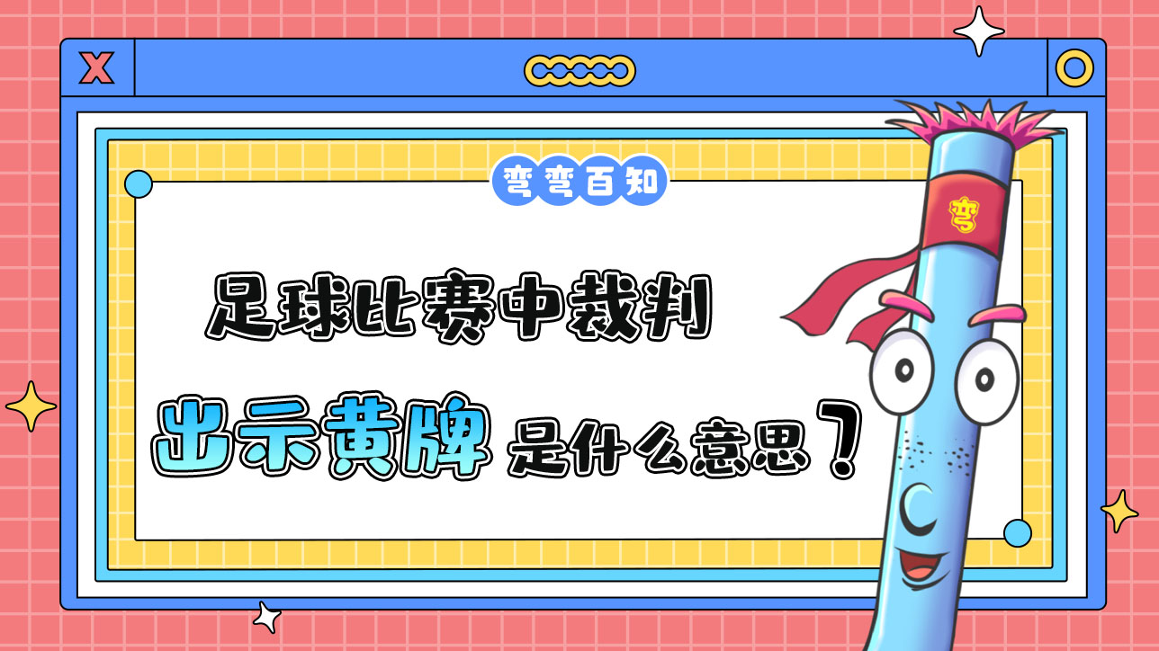 足球比賽中裁判出示黃牌是什么意思？.jpg