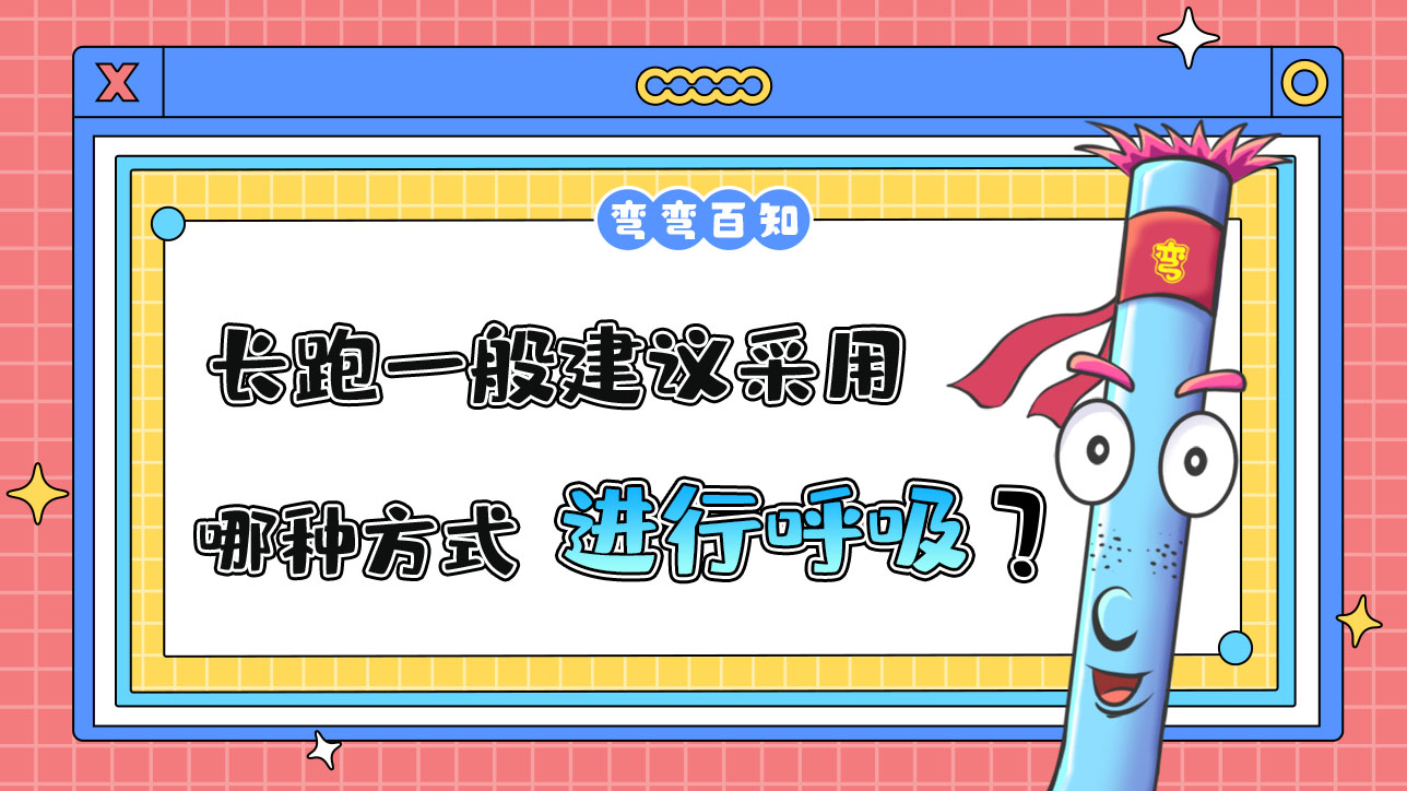 長跑一般建議采用哪種方式進行呼吸？.jpg