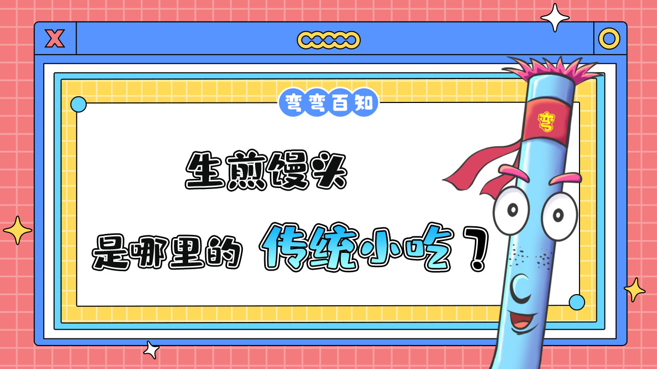 生煎饅頭是哪里的傳統(tǒng)小吃？.jpg