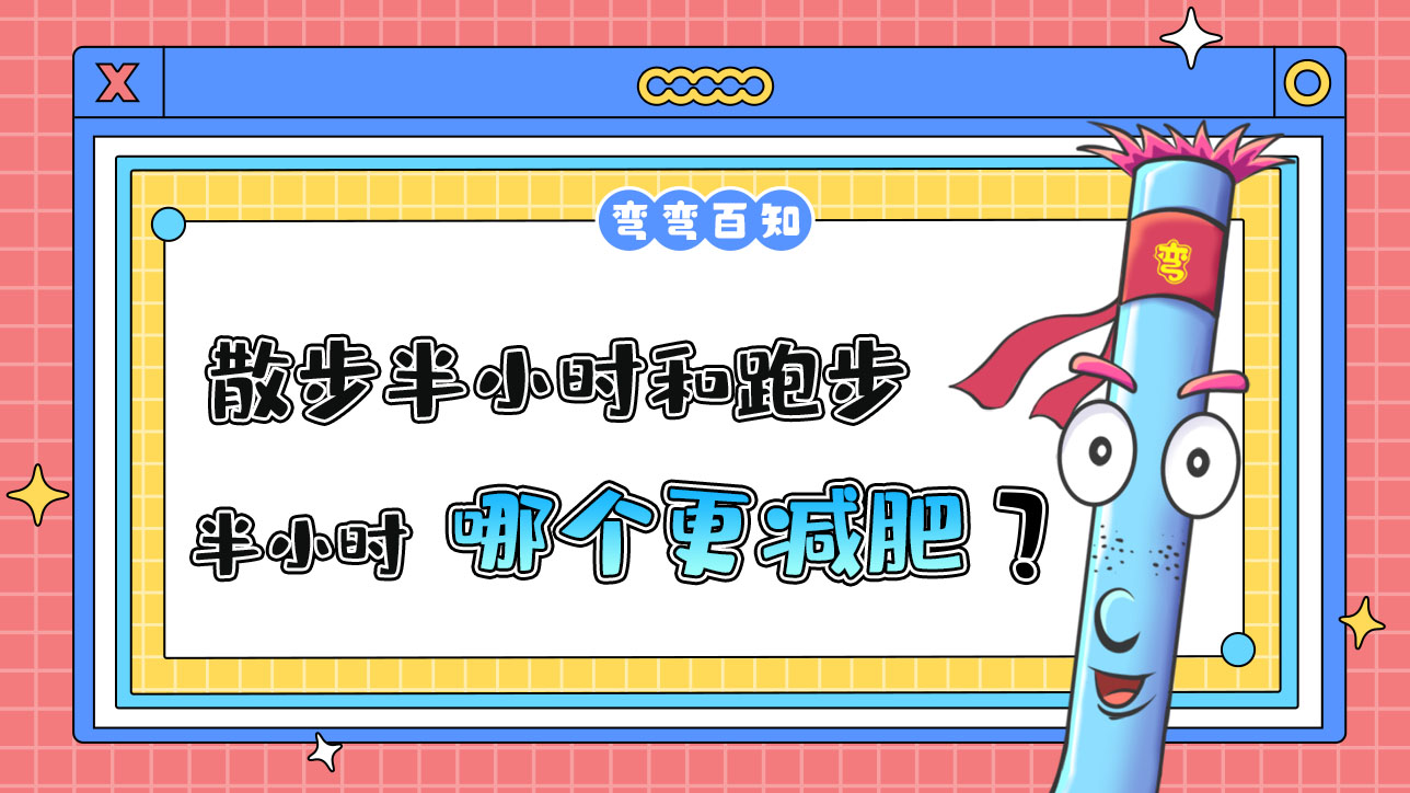 散步半小時(shí)和跑步半小時(shí)哪個(gè)更減肥？.jpg