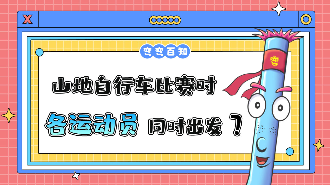 亞運(yùn)會(huì)山地自行車(chē)比賽時(shí)，各運(yùn)動(dòng)員是先后出發(fā)還是同時(shí)出發(fā)？.jpg