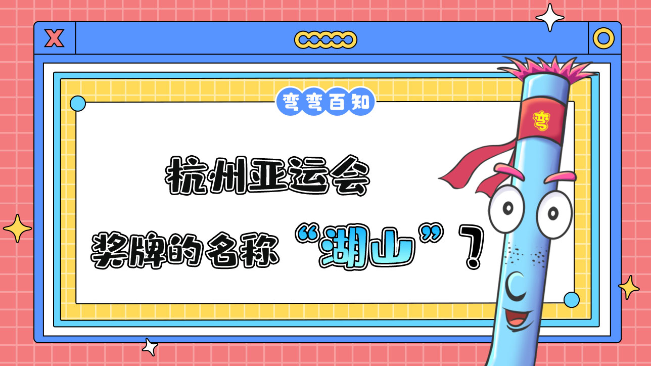 杭州亞運(yùn)會(huì)獎(jiǎng)牌的名稱是？.jpg