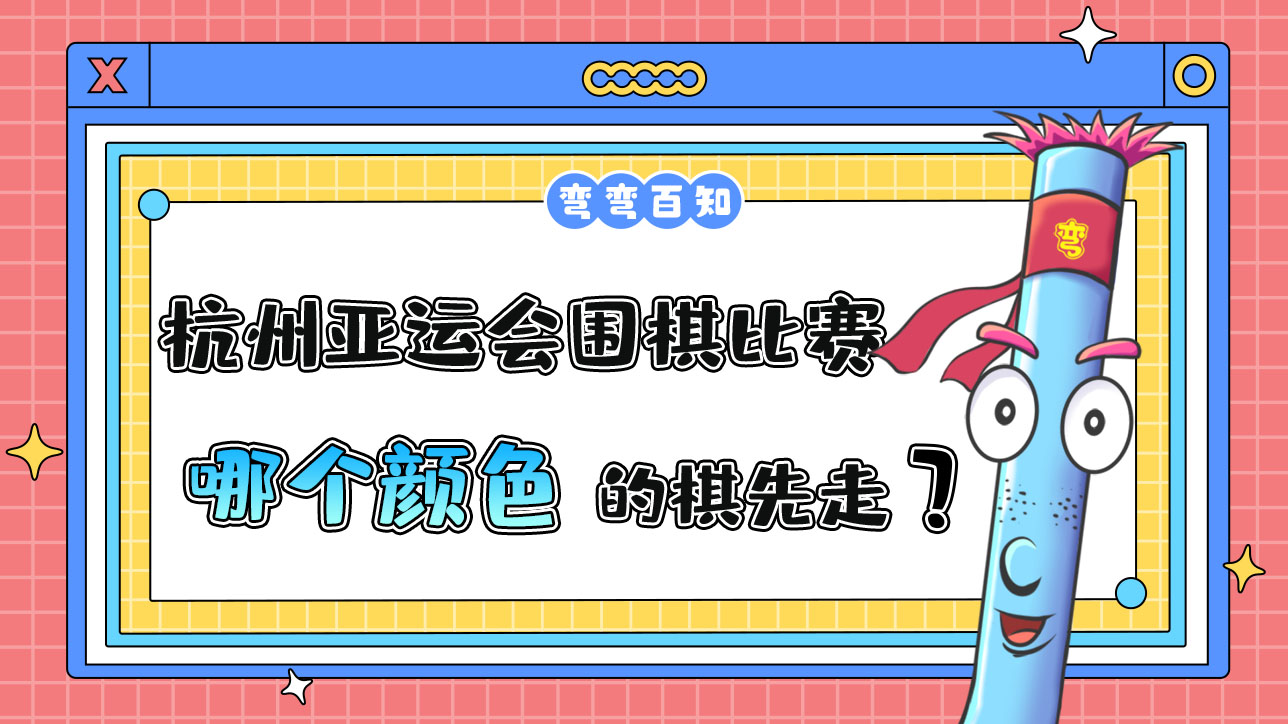 杭州亞運會圍棋比賽中，哪個顏色的棋先走？.jpg