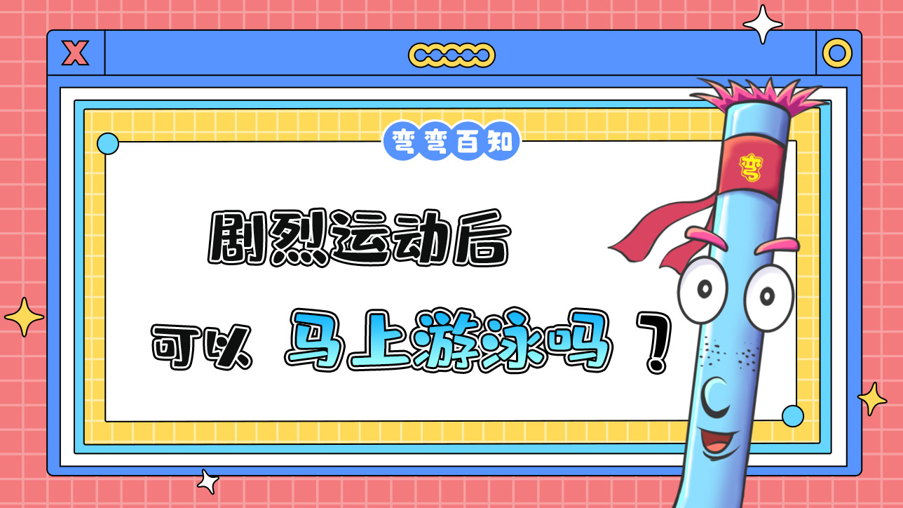 劇烈運(yùn)動(dòng)后可以馬上游泳嗎？.jpg