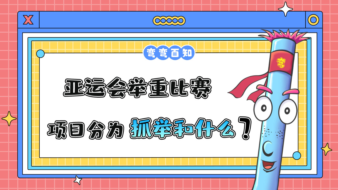亞運(yùn)會(huì)舉重比賽項(xiàng)目分為抓舉和？.jpg