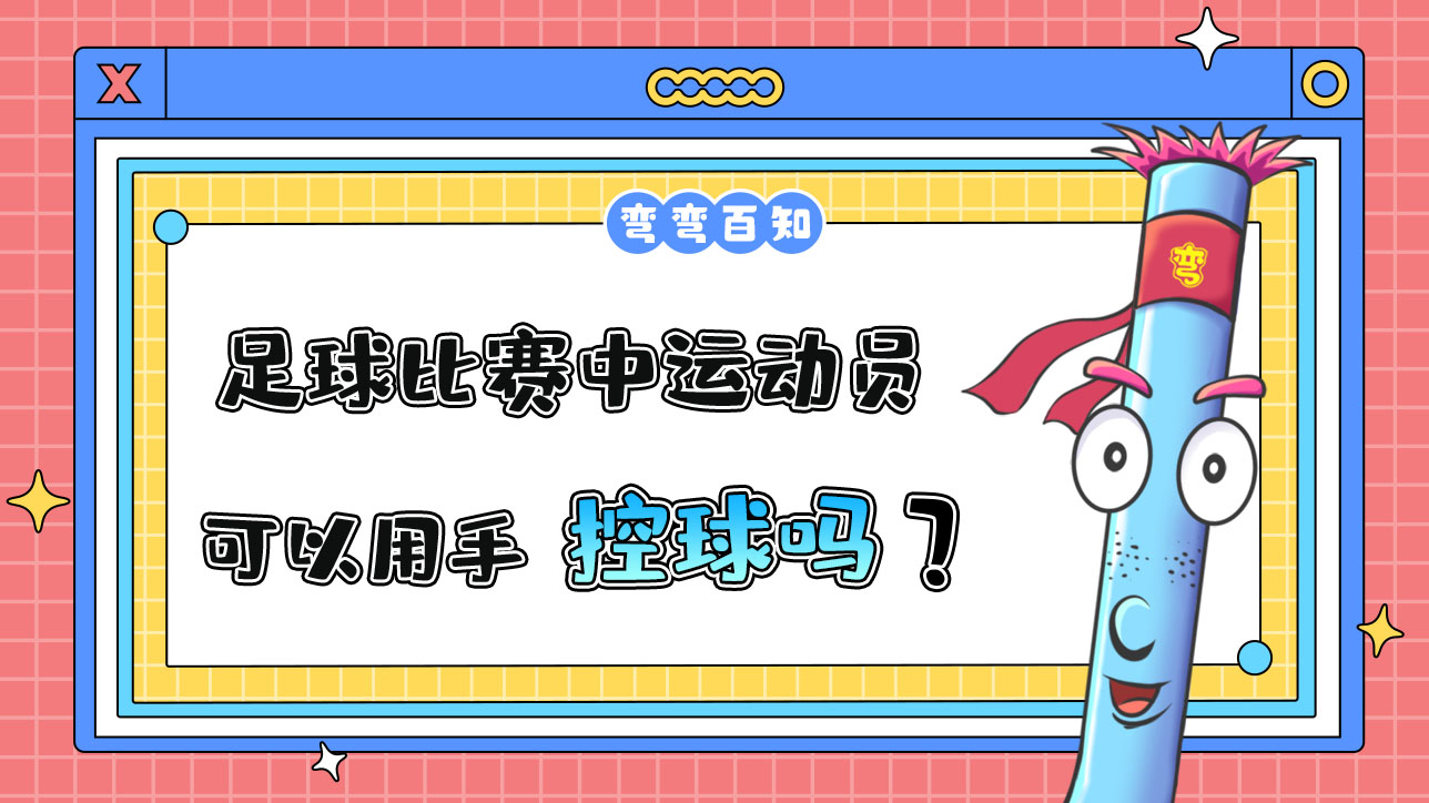 足球比賽中運動員可以用手控球嗎？.jpg