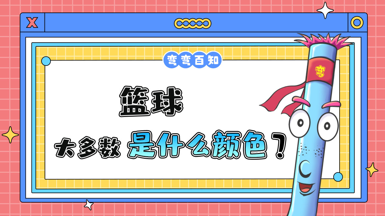 籃球大多數(shù)是什么顏色？.jpg