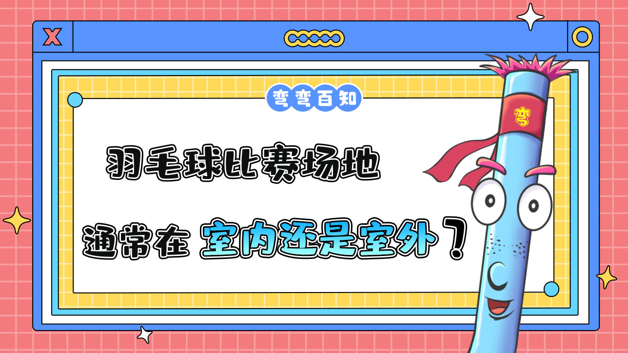 羽毛球比賽場地通常在室內(nèi)還是室外？.jpg