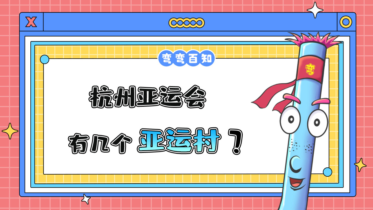 杭州亞運(yùn)會有幾個亞運(yùn)村？.jpg