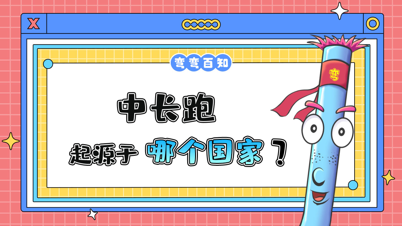 中長跑起源于哪個國家？.jpg
