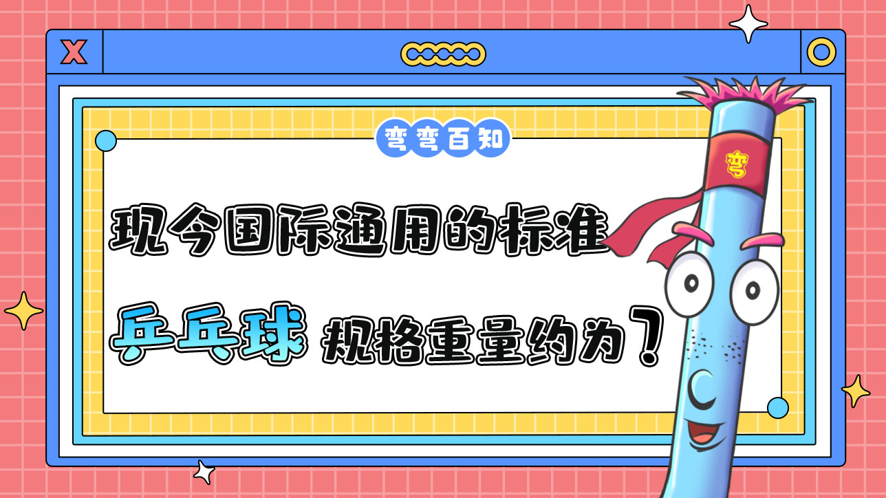 現(xiàn)今國際通用的標(biāo)準(zhǔn)乒乓球規(guī)格重量約為？.jpg