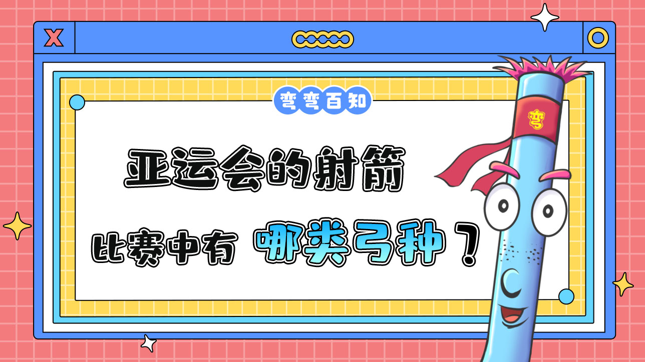 亞運會的射箭比賽中有哪兩類弓種？.jpg