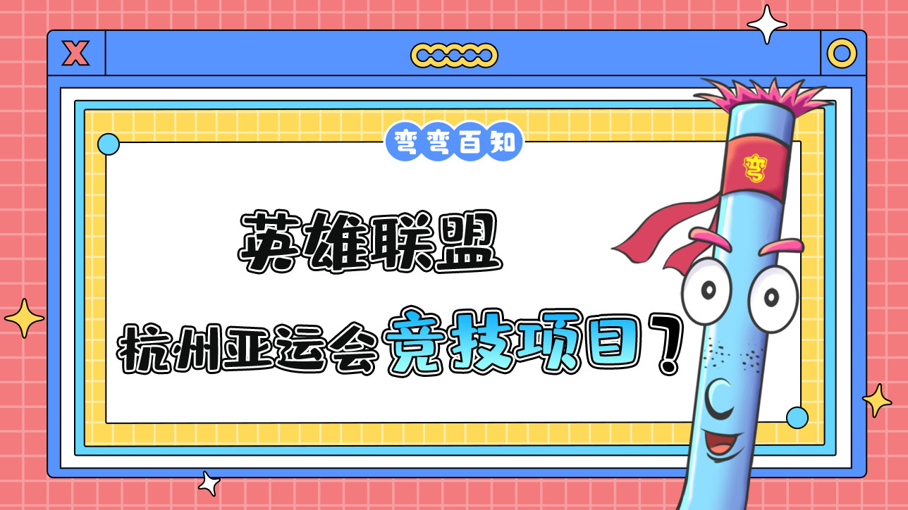 英雄聯盟是杭州亞運會電子競技項目嗎？.jpg