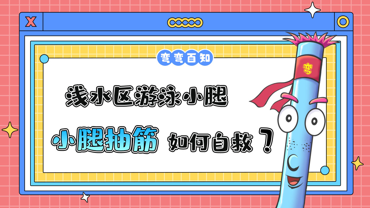 淺水區(qū)游泳小腿突然抽筋應(yīng)如何自救？.jpg