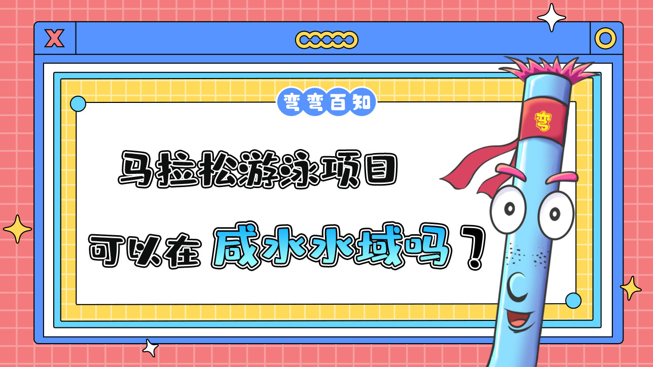 杭州亞運(yùn)會(huì)的馬拉松游泳項(xiàng)目可以在咸水水域進(jìn)行嗎？.jpg