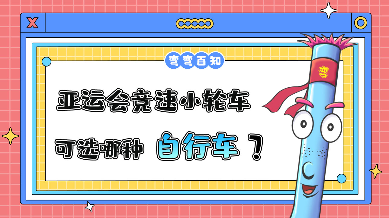 亞運(yùn)會(huì)競(jìng)速小輪車可選哪種自行車？1288.jpg