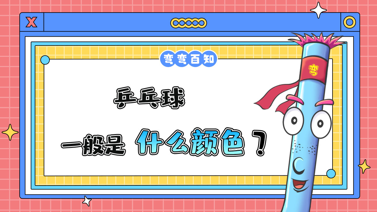 乒乓球一般是什么顏色？.jpg