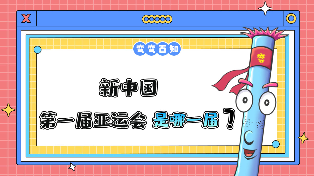 新中國(guó)參加的第一屆亞運(yùn)會(huì)是哪一屆？.jpg