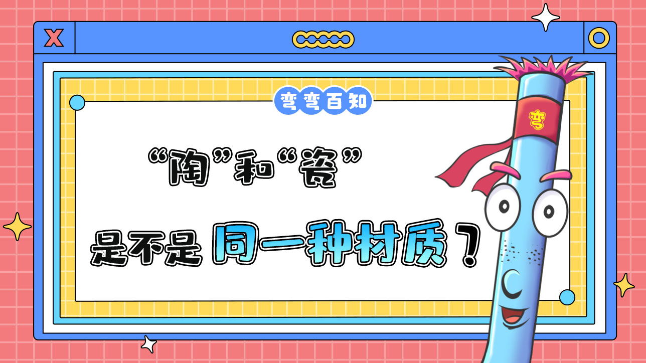 人們常說的“陶”和“瓷”是同一種材質(zhì)嗎？.jpg
