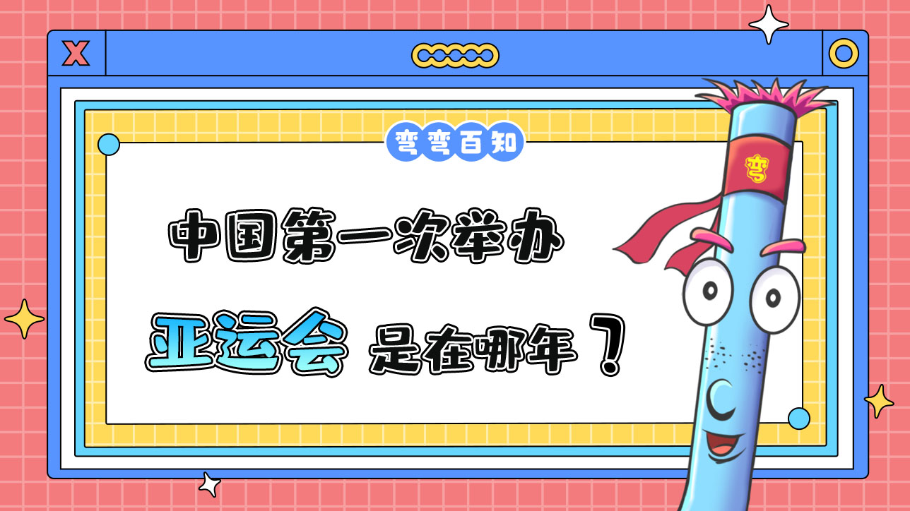 中國第一次舉辦亞運會是在哪年？.jpg