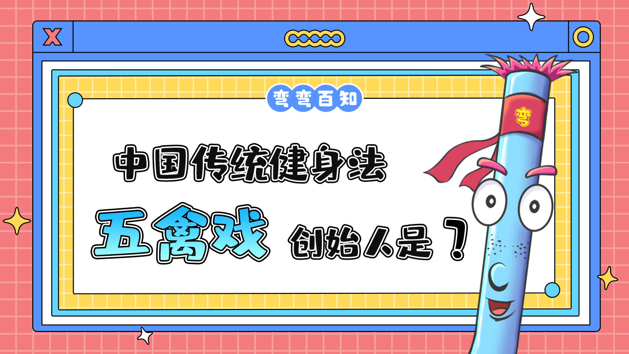 中國傳統(tǒng)健身法之五禽戲其創(chuàng)始人是？.jpg