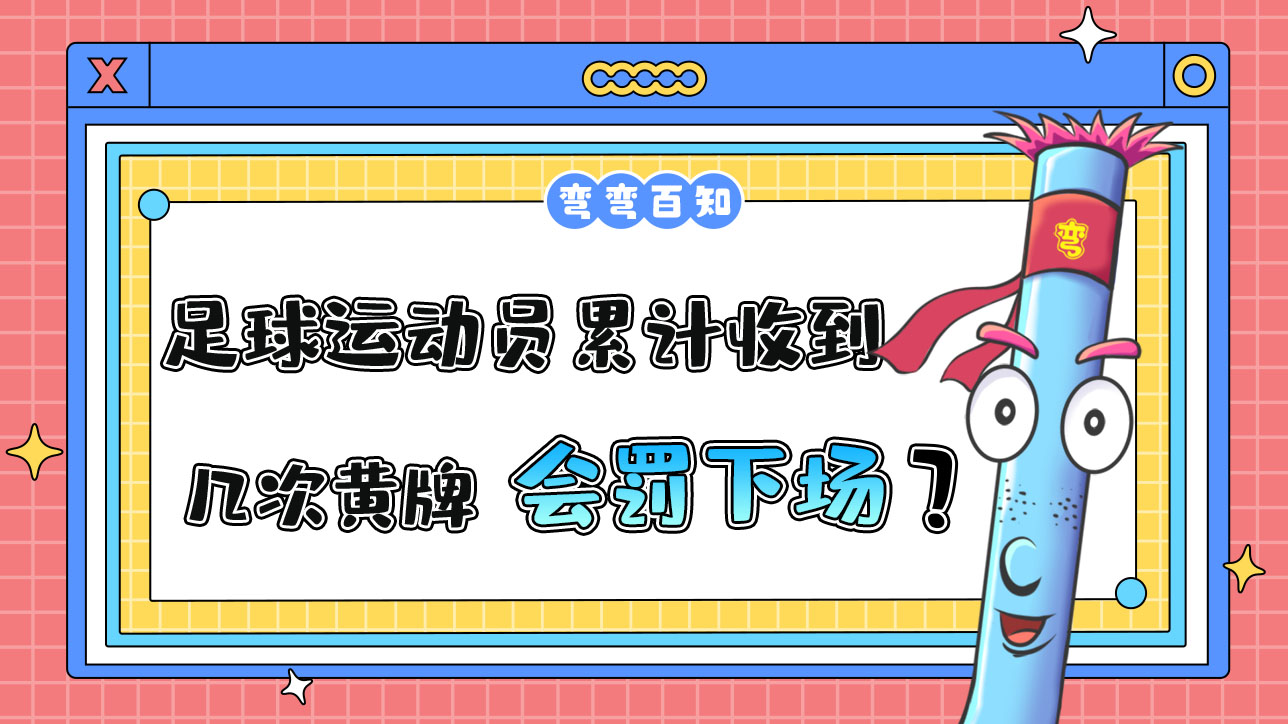 足球運(yùn)動(dòng)員累計(jì)收到幾次黃牌會(huì)被罰下場(chǎng)？.jpg