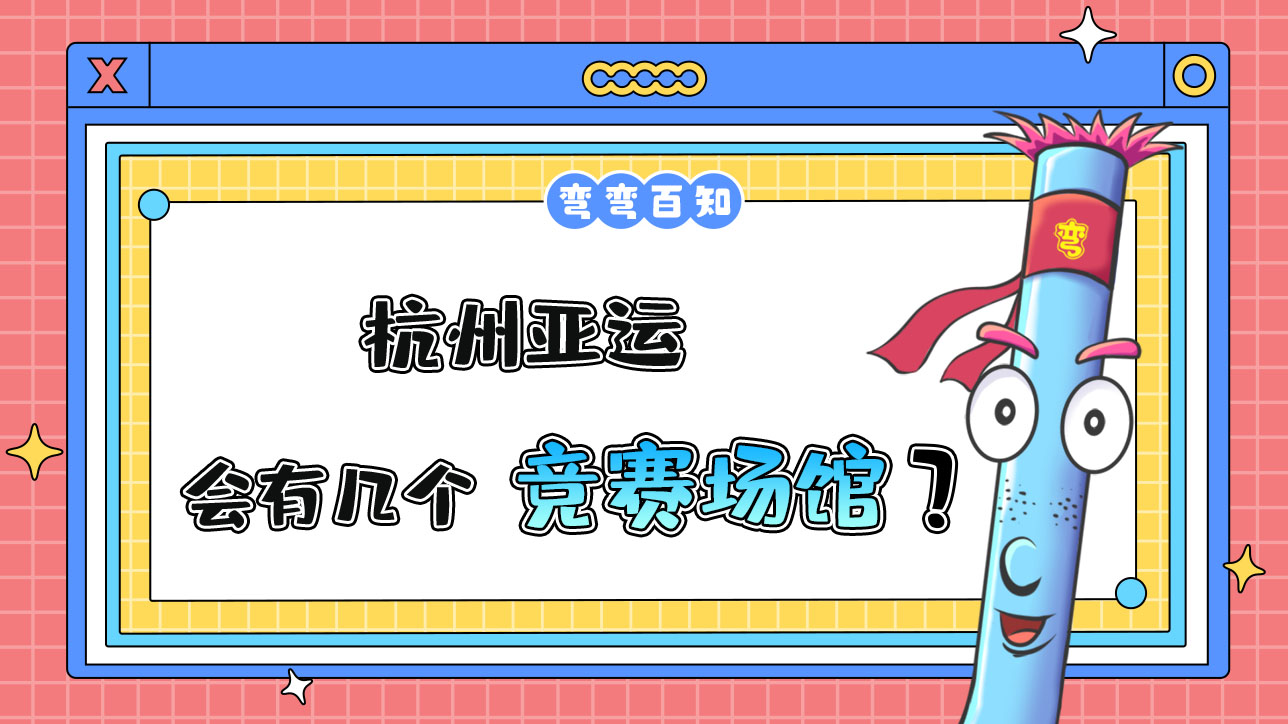 杭州亞運會有幾個競賽場館？.jpg