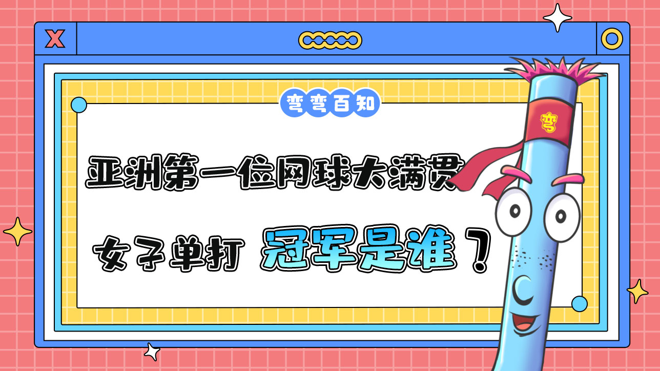 亞洲第一位網(wǎng)球大滿貫女子單打冠軍是誰(shuí)？.jpg