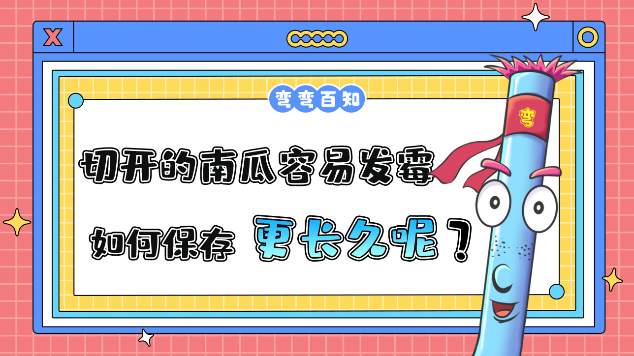 切開(kāi)的南瓜容易發(fā)霉，如何保存更長(zhǎng)久？.jpg