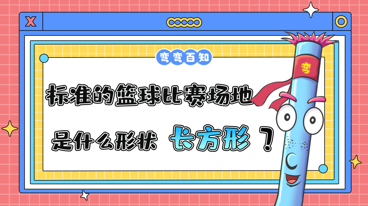 標(biāo)準(zhǔn)的籃球比賽場地是什么形狀？.jpg