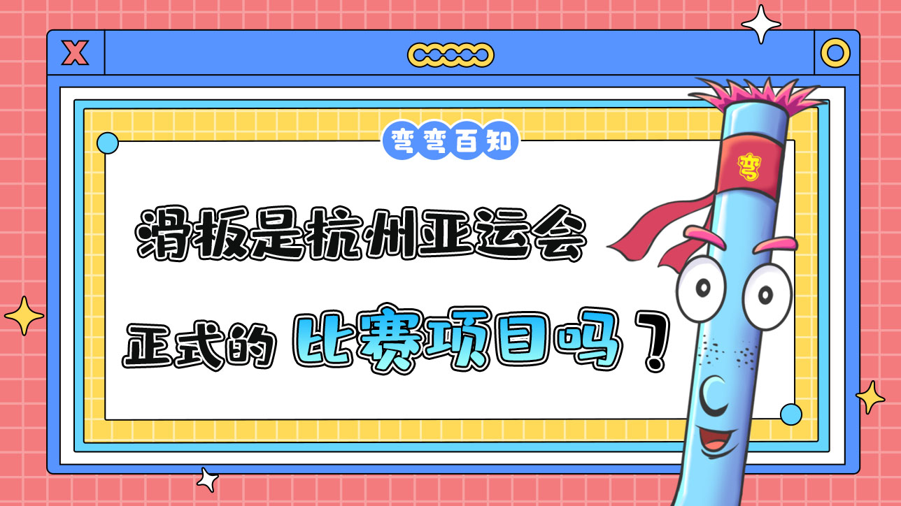 滑板是杭州亞運(yùn)會的正式比賽項(xiàng)目嗎？.jpg