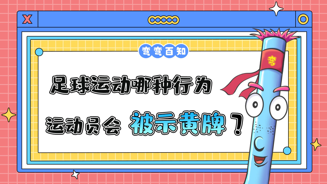 足球運動哪種行為運動員會被出示黃牌？.jpg